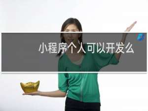 小程序个人可以开发么