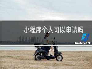 小程序个人可以申请吗