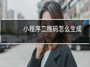 小程序二维码怎么生成