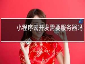 小程序云开发需要服务器吗