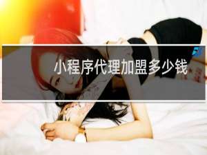 小程序代理加盟多少钱