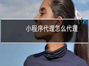 小程序代理怎么代理
