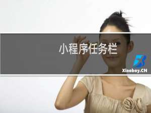 小程序任务栏