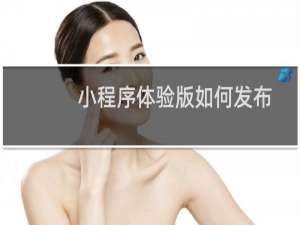 小程序体验版如何发布