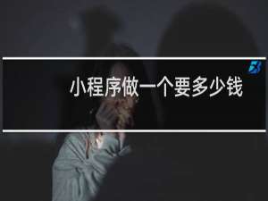 小程序做一个要多少钱