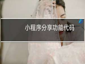 小程序分享功能代码