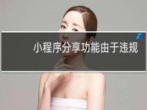小程序分享功能由于违规