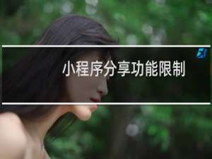 小程序分享功能限制
