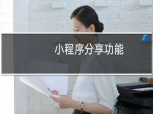 小程序分享功能