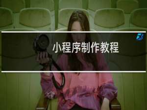 小程序制作教程