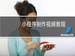 小程序制作视频教程