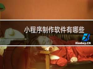 小程序制作软件有哪些