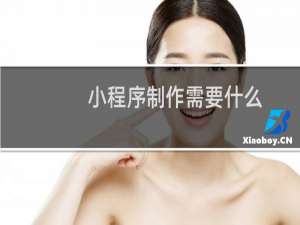 小程序制作需要什么