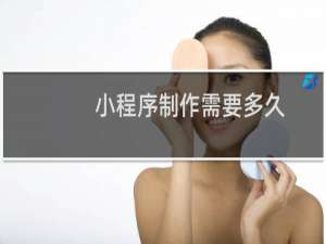 小程序制作需要多久