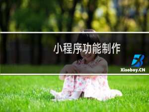 小程序功能制作