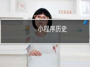 小程序历史