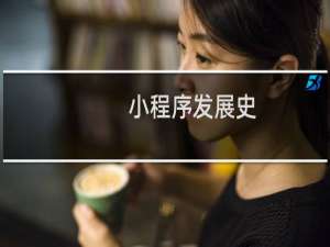 小程序发展史