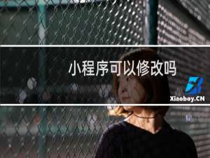小程序可以修改吗