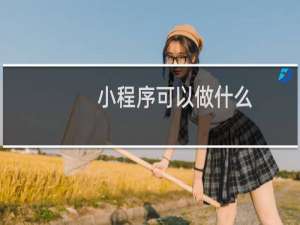 小程序可以做什么