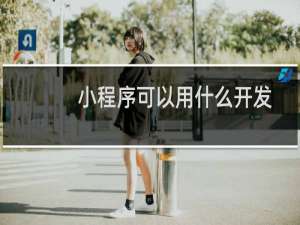 小程序可以用什么开发