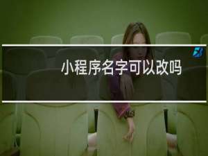 小程序名字可以改吗