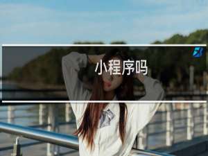 小程序吗