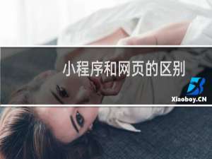 小程序和网页的区别