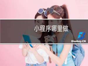 小程序哪里做