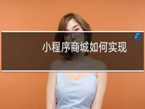 小程序商城如何实现