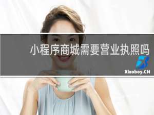 小程序商城需要营业执照吗