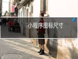 小程序图标尺寸