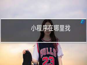 小程序在哪里找