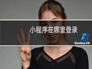 小程序在哪里登录