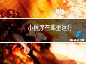 小程序在哪里运行