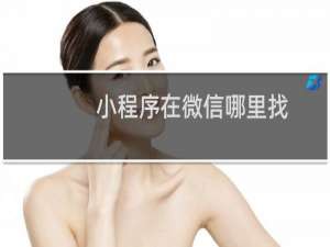 小程序在微信哪里找