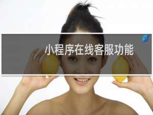 小程序在线客服功能