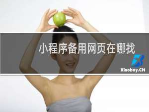 小程序备用网页在哪找