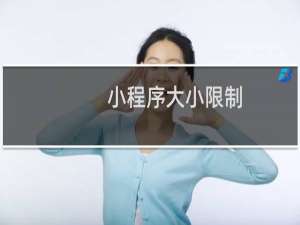 小程序大小限制