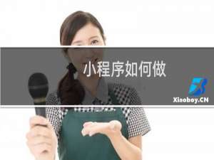 小程序如何做