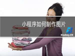 小程序如何制作图片