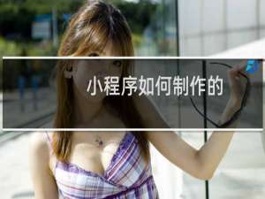 小程序如何制作的