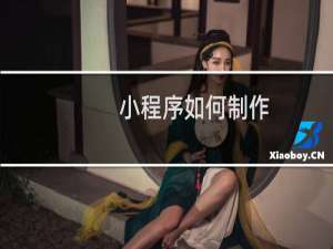 小程序如何制作