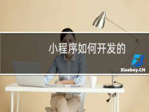 小程序如何开发的