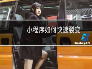 小程序如何快速裂变