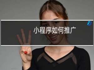 小程序如何推广