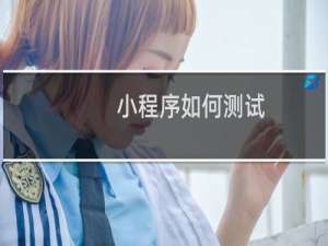 小程序如何测试