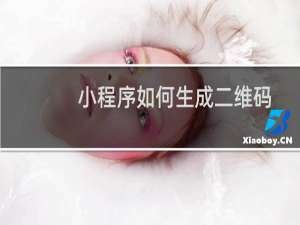 小程序如何生成二维码