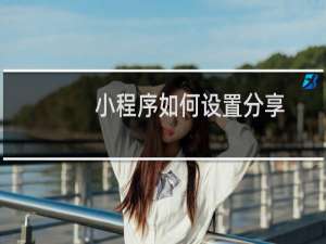 小程序如何设置分享