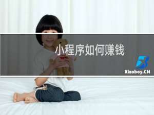 小程序如何赚钱