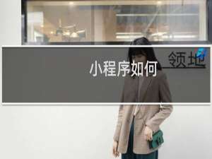小程序如何